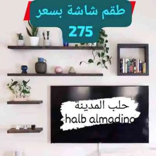 رفوف شاشة بسعر 275