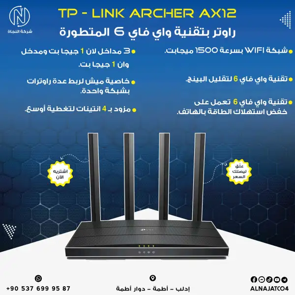 راوتر تبلنك وايفاي 6 - Tp-Link Archer AX12 WiFi6