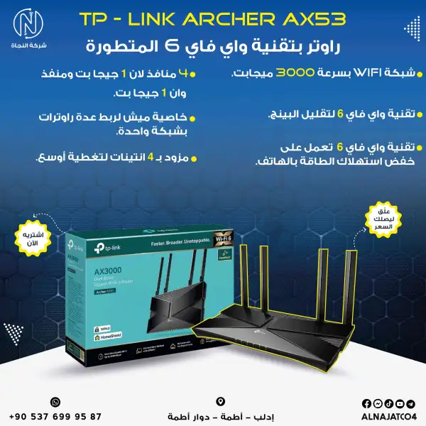 راوتر تبلنك وايفاي 6 - Tp-Link Archer AX53 WiFi6