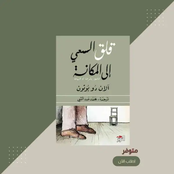 كتاب قلق السعي إلى المكانة