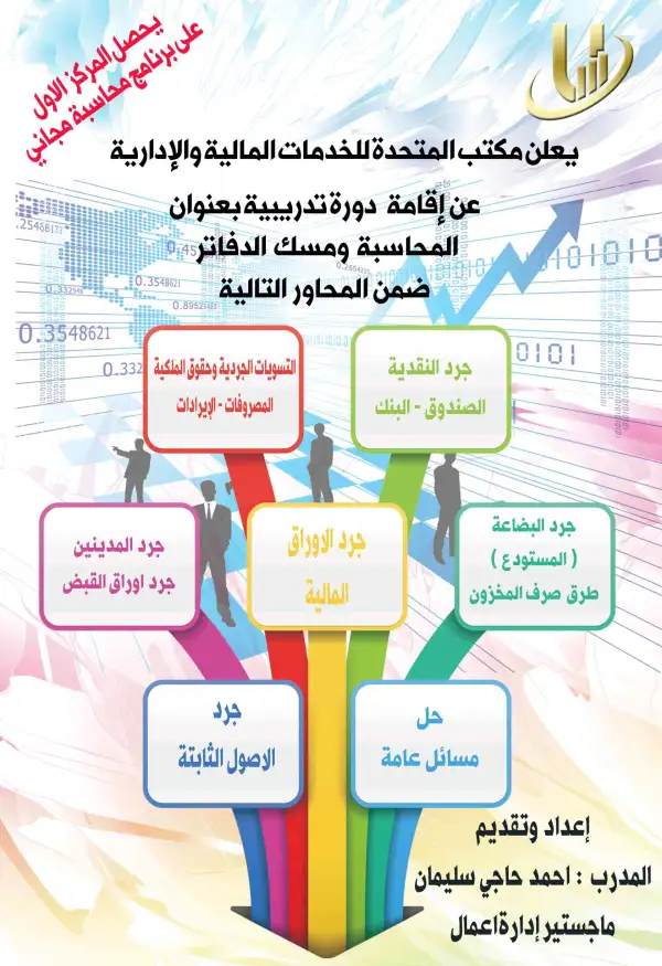 دورة تدريبية في مجال المحاسبة ومسك الدفاتر