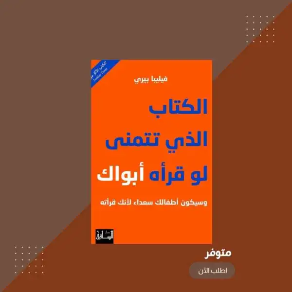 الكتاب الذي تتمنى لو قرأه أبواك