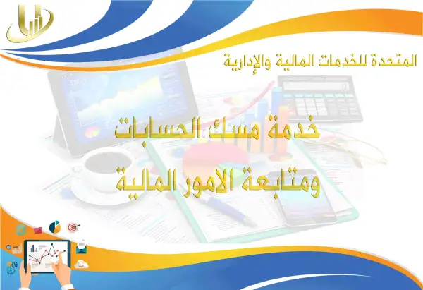 مسك الحسابات ومتابعة الامور المالية