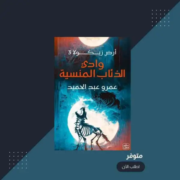 وادي الذئاب المنسية