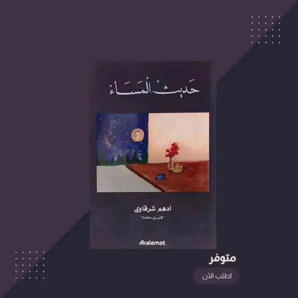 حديث المساء