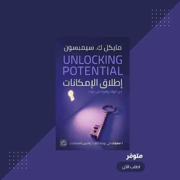 إطلاق الإمكانات