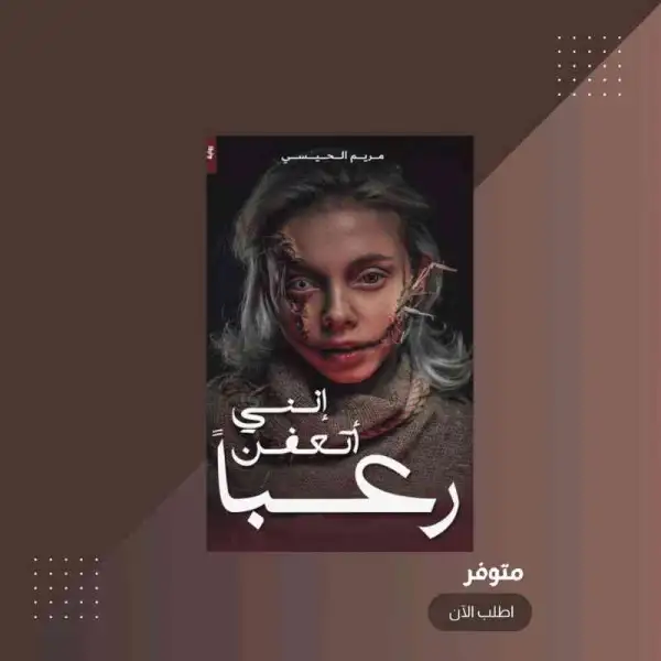 انني اتعفن رعباً