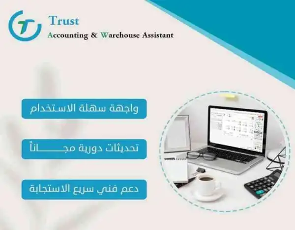 برنامج محاسبة تراست